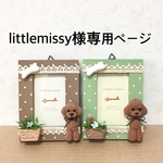 ★littlemissy様専用ページ トイプードルわんちゃん ミニフォトフレーム ★