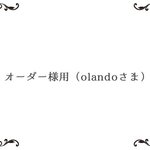 オーダー様用（olandoさま専用ページ）