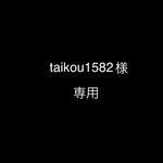 専用