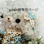  【yuken様専用ページ】
