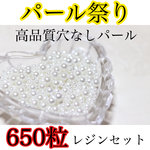 【パール祭り】穴なし姫パール超増量SALE