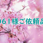 061様ご依頼品