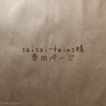 saisai-twins様専用ページ