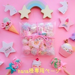 hana様専用ページ🌟