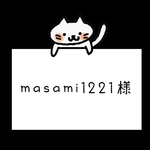 masami1221さま