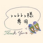 ♡yukky様 専用♡