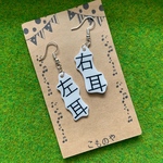 文字ピアス 右耳 左耳