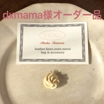 dxmama様オーダー品