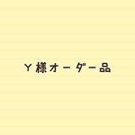 Y様オーダー品