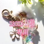 naomi-16様専用