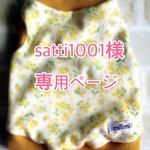 satti1001様専用ページ