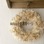 isohiroさま 専用ページ