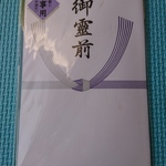 スギモト様専用 御香典袋 筆耕