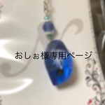 おしぉ様専用ページ