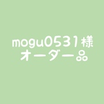 mogu0531様 オーダー品