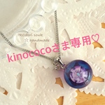 kinococoさま専用♡