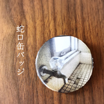 蛇口 缶バッジ