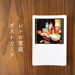 レトロ家庭ポストカード　３枚セット