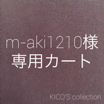 m-aki1210様オーダー品