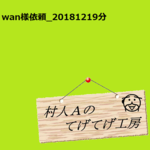 wan様依頼品1219分