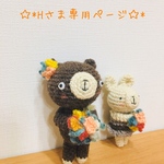 Hさま 専用ページ