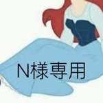 N様リクエスト品