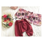 Ｅ様リクエスト品