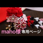 maho様オーダー髪飾り