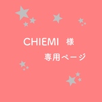 CHIEMI 様専用ページ