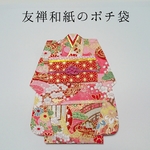 ポチ袋 特別なあの人へ 友禅和紙 ぽち袋 お年玉 着物