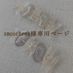 smoocheek様専用ページ