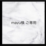 mayu様ご専用