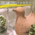 nani72naniさまご専用ページ