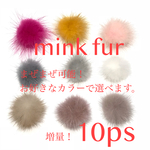 秋冬カラー ミンクファーよりどり10個