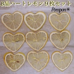B品ハートレモン🍋９枚セット