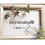 miyuinaha様ご専用ページ