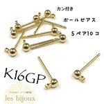 【K16GP】カン付きボールピアス・5ペア10個入り＊キャッチ無し［KG-001］