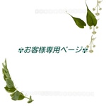 yori0218様専用ページ