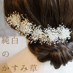 ∞送料無料∞：純白かすみ草ヘッドドレス 5本セット：