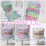 cyoriso7様専用