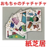 おもちゃのチャチャチャ 紙芝居