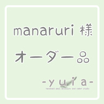 manaruri様オーダー品