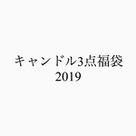 選べるキャンドル3点福袋