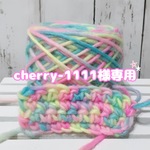 cherry-1111様専用