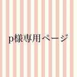 pika1019様専用ページ