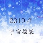 2019年　宇宙福袋