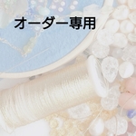 なつきち。様オーダーページ