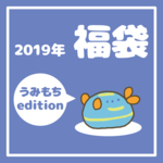 2019年福袋【ウミウシedition】
