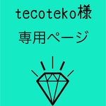 tecoteko様専用です