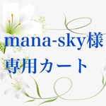 mana-sky様専用カート